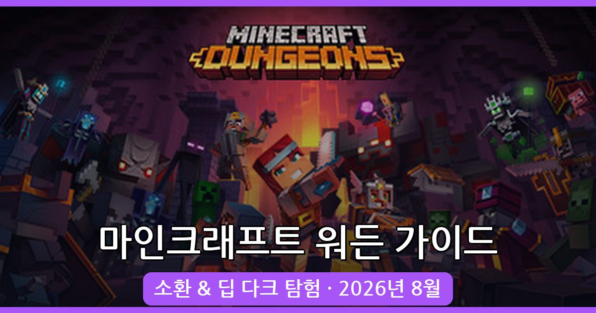 마인크래프트 워든 소환 및 딥 다크 탐험 완벽 가이드 (2026년 8월)