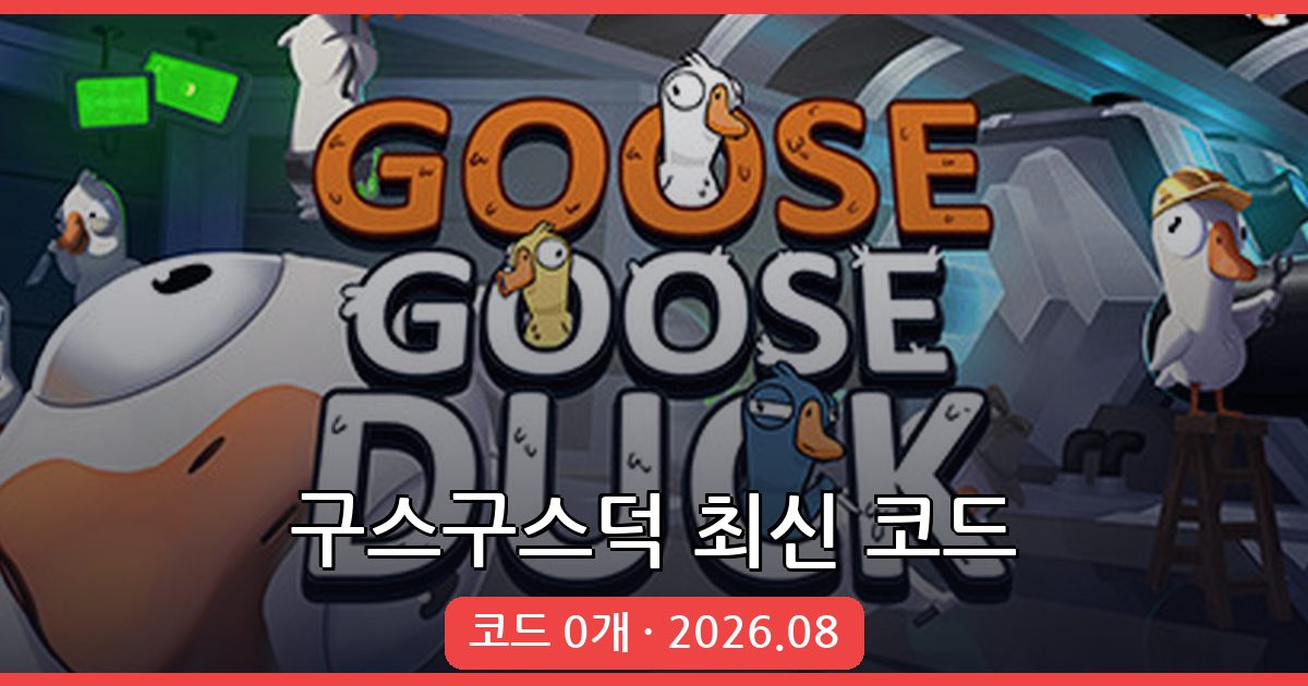 구스구스덕(덕몽어스) 코드 총정리 2026년 8월