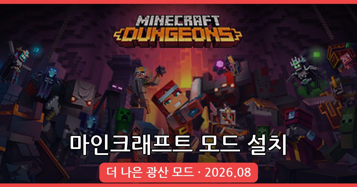 마인크래프트 1.18.2 더 나은 광산 모드 완벽 설치 가이드