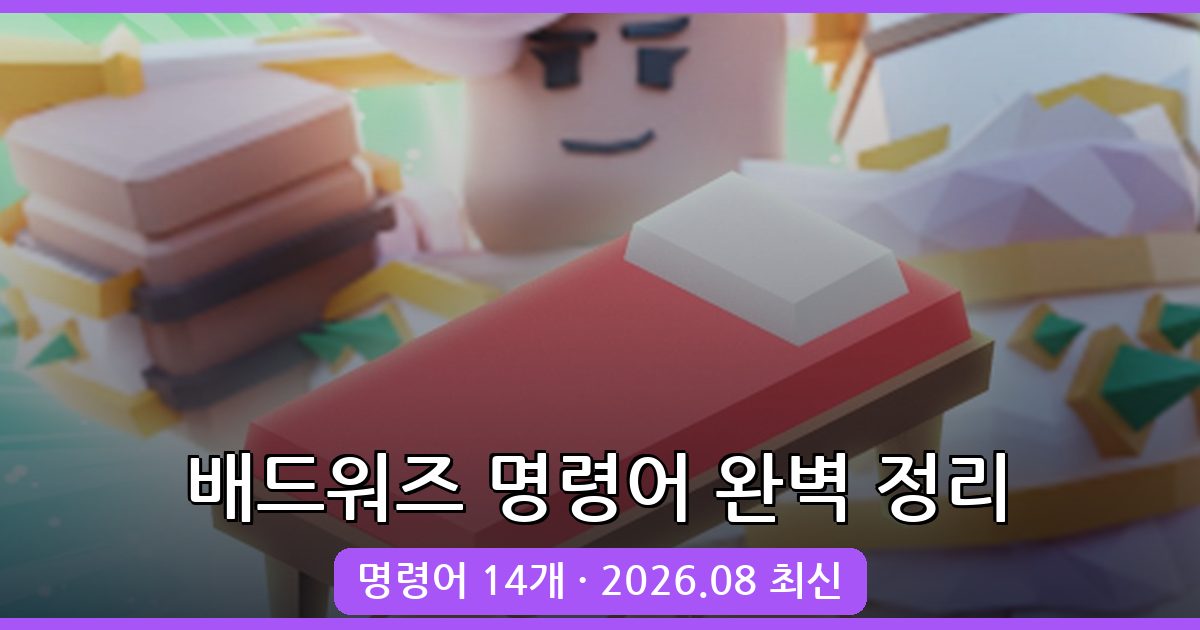 2026년 8월 최신 로블록스 배드워즈 명령어 총정리 및 사용법 완벽 가이드