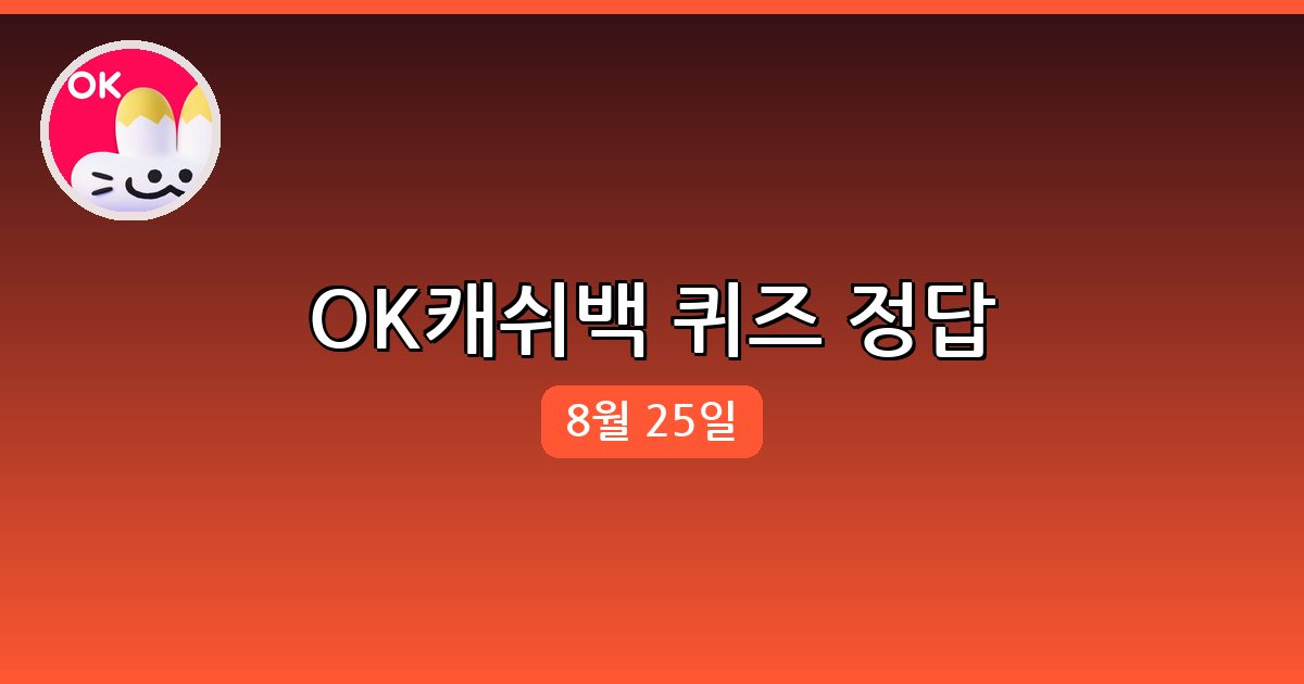 [OK캐쉬백] 행운퀴즈 정답 (8월 25일)