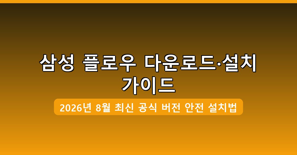 삼성 플로우 다운로드·설치 완벽 가이드 2026년 8월