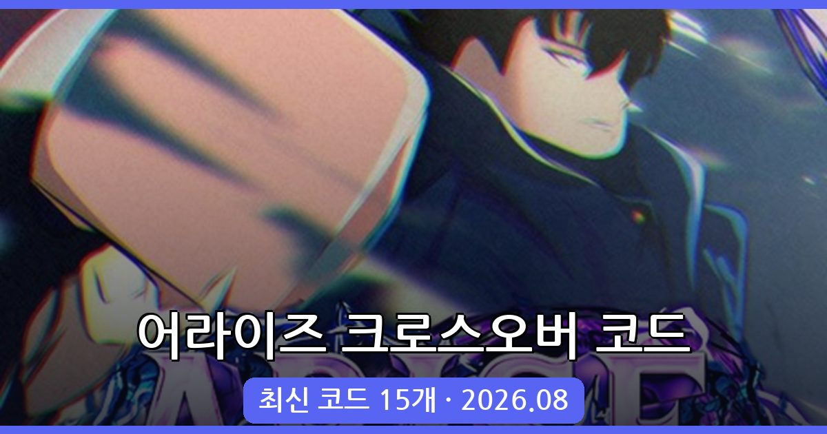 로블록스 어라이즈 크로스오버 코드 완벽 정리 (2026년 8월)