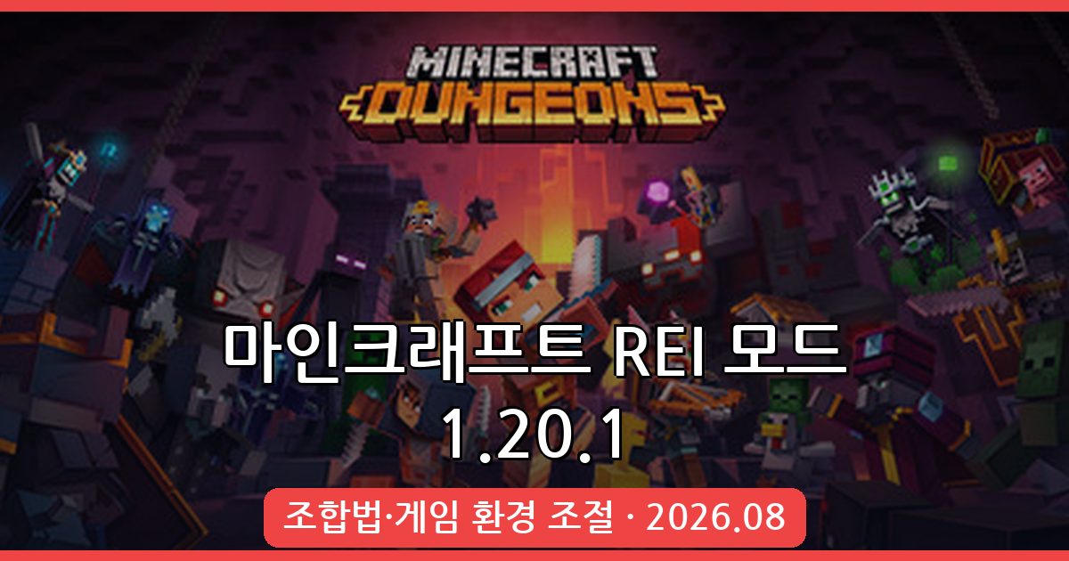 마인크래프트 1.20.1 REI 모드 완벽 설치 및 조합법 가이드 2026년 8월