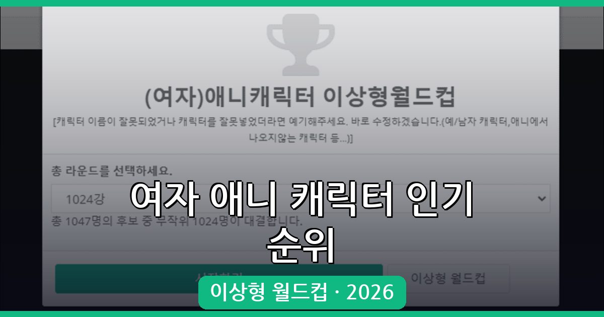 2026년 여자 애니 캐릭터 인기 순위와 이상형 월드컵 완벽 안내