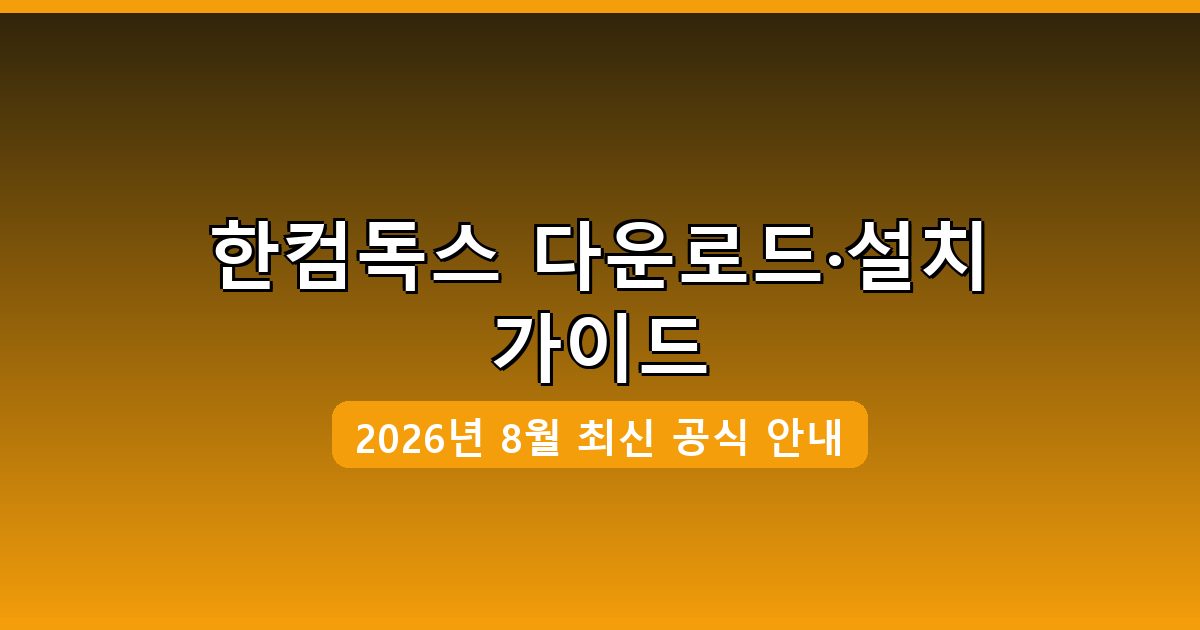 한컴독스 다운로드·설치 완벽 가이드 2026년 8월