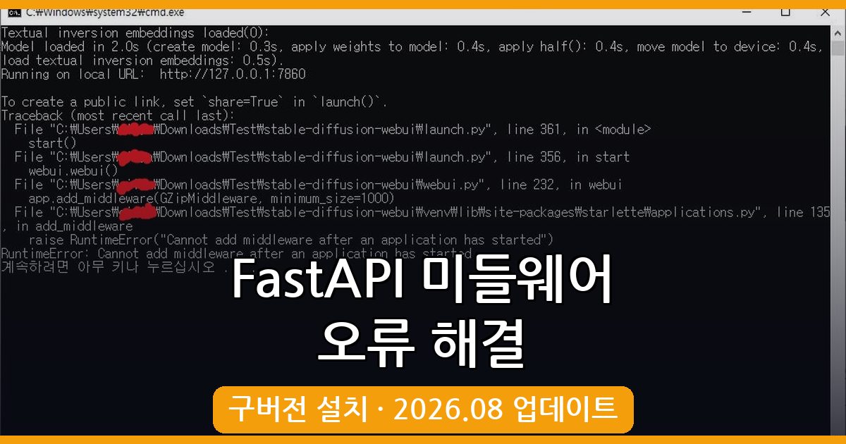 2026년 8월 최신 FastAPI 'Cannot add middleware after an application has started' 오류 완벽 해결법