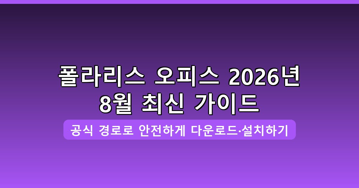 폴라리스 오피스 다운로드·설치 완벽 가이드 2026년 8월