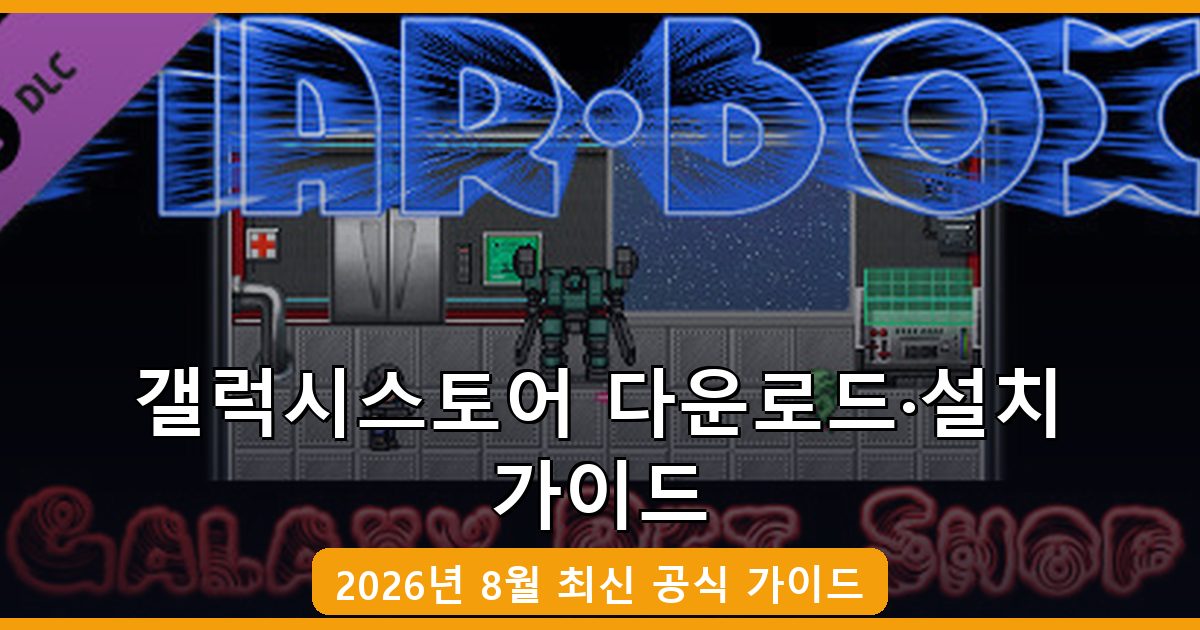 갤럭시스토어 다운로드·설치 완벽 가이드 2026년 8월