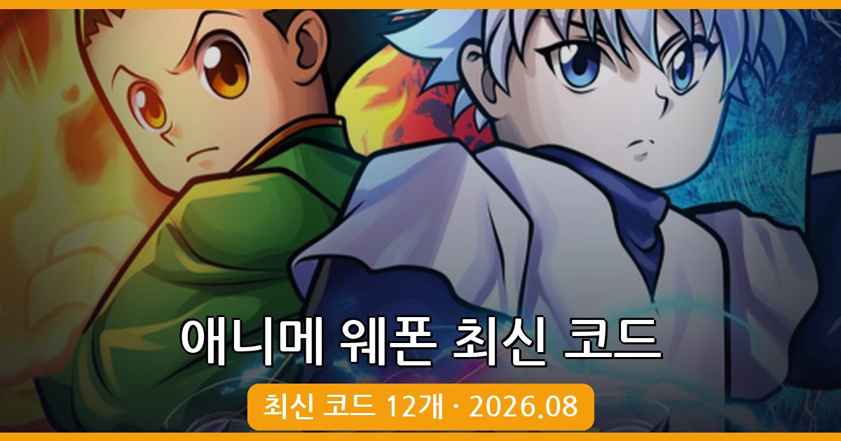 애니메 웨폰 코드 완벽 정리 (2026년 8월)