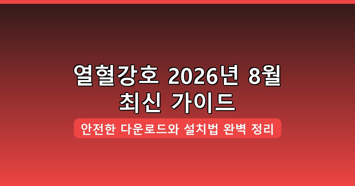 열혈강호 다운로드·설치 완벽 가이드 2026년 8월