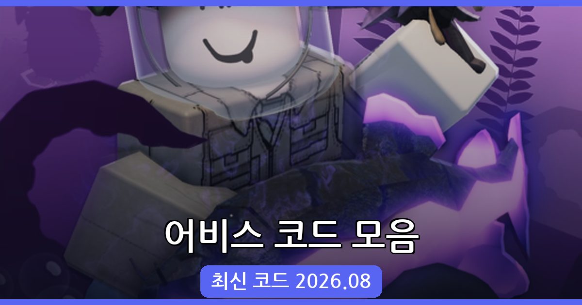어비스(심연) 코드 완벽 모음 2026년 8월 - 최신 코드 및 입력 방법
