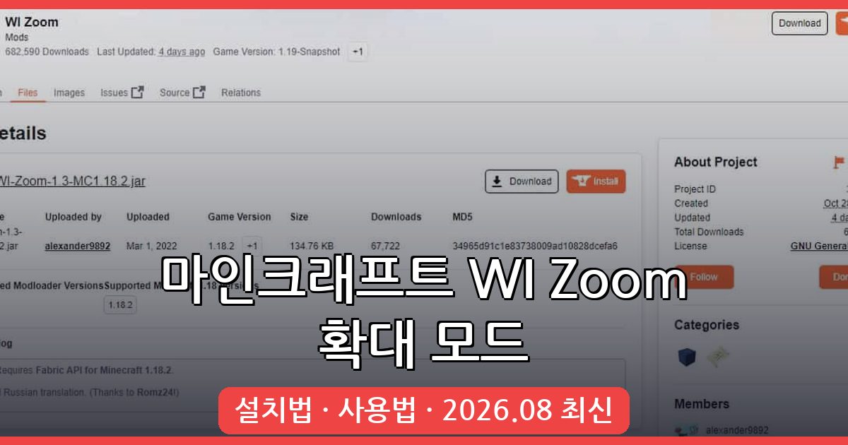 마인크래프트 1.18.2·1.19.2 줌 확대 모드 설치 및 사용법 완벽 가이드 (2026년 8월)