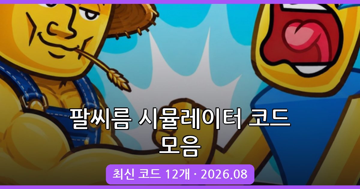 로블록스 팔씨름 시뮬레이터 최신 코드 모음 2026년 8월