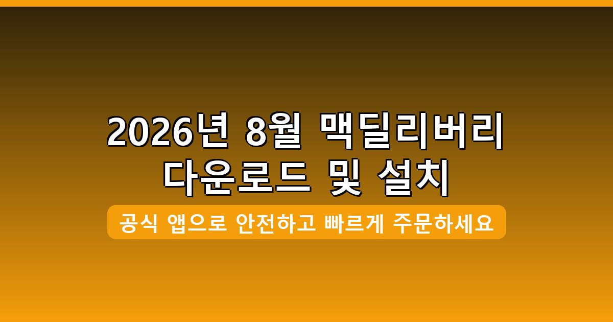 맥딜리버리 다운로드·설치 완벽 가이드 2026년 8월