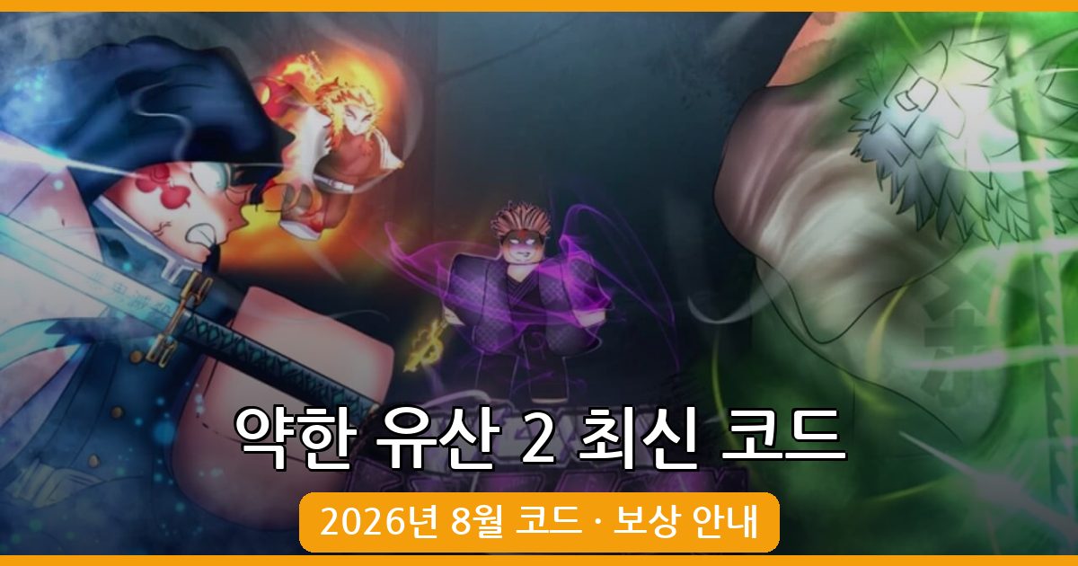 약한 유산 2(Weak Legacy 2) 코드 완벽 정리 2026년 8월