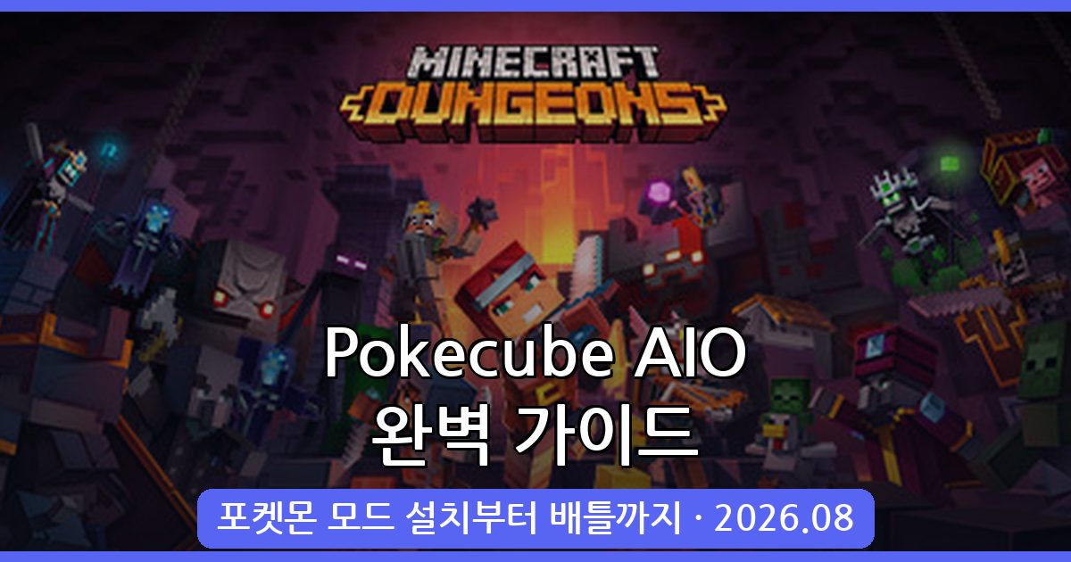 마인크래프트 1.19.2 포켓몬 모드 Pokecube AIO 완벽 설치 및 플레이 가이드 2026년 8월