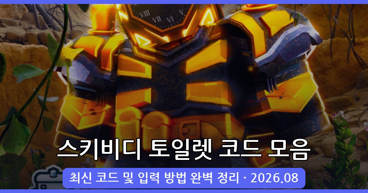 로블록스 스키비디 토일렛 타워 디펜스 코드 완벽 정리 2026년 8월
