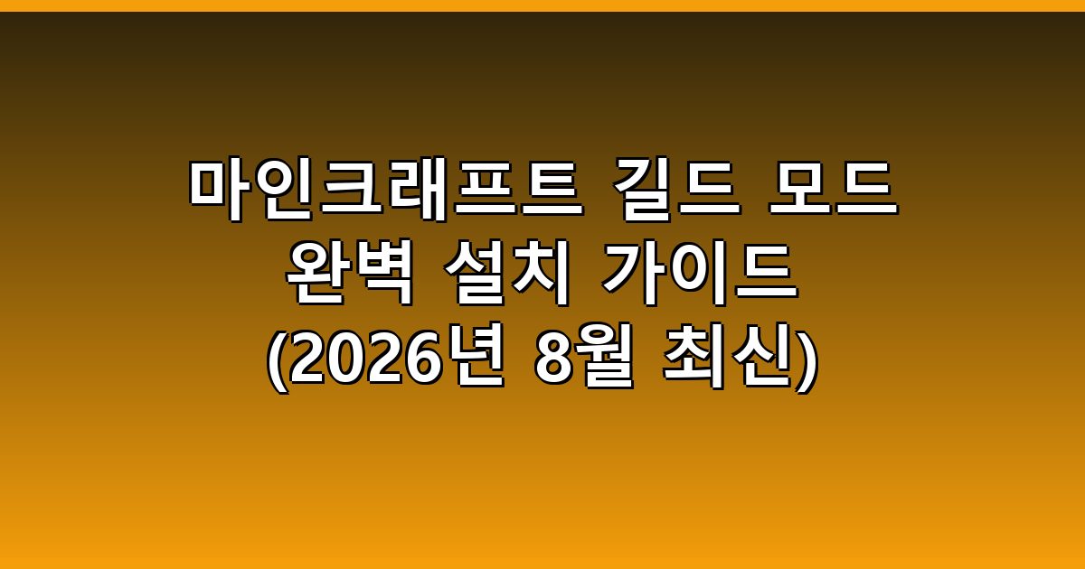 마인크래프트 길드 모드 완벽 설치 가이드 (2026년 8월 최신)