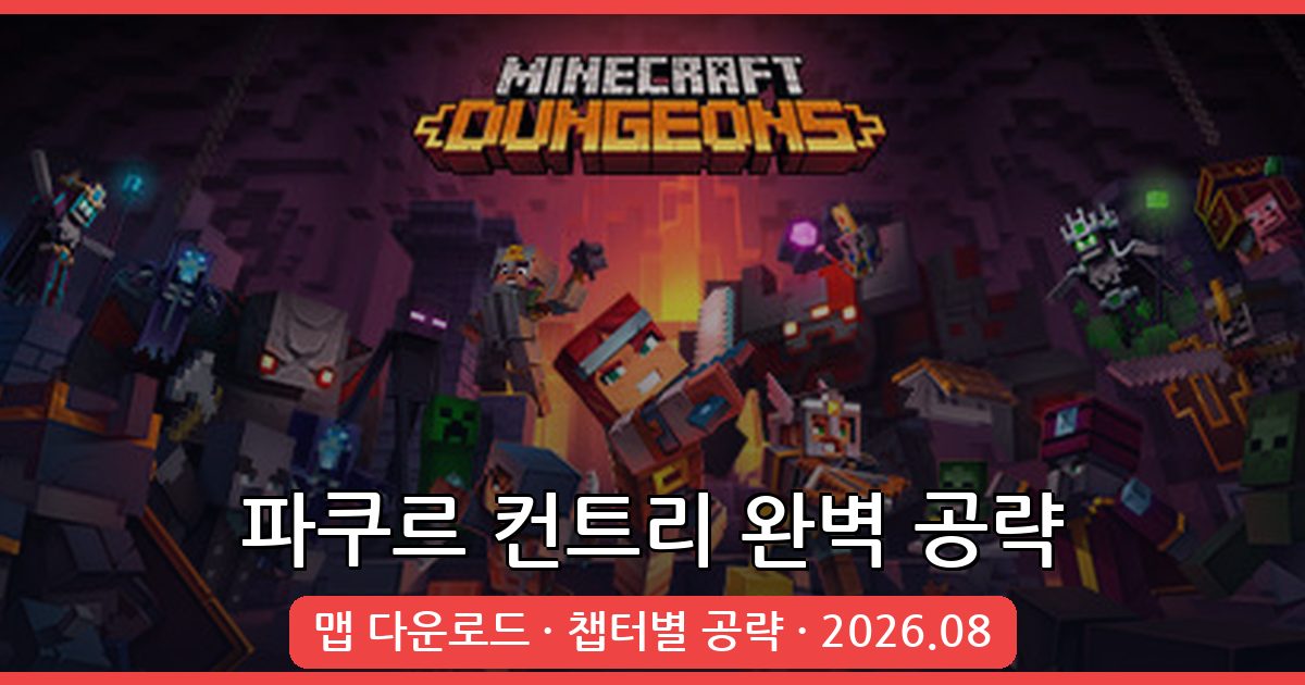 마인크래프트 1.19 대규모 점프맵 파쿠르 컨트리 완벽 공략 2026년 8월
