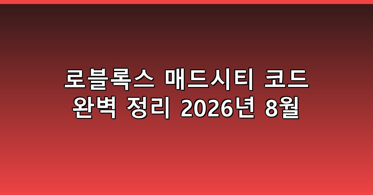 로블록스 매드시티 코드 완벽 정리 2026년 8월