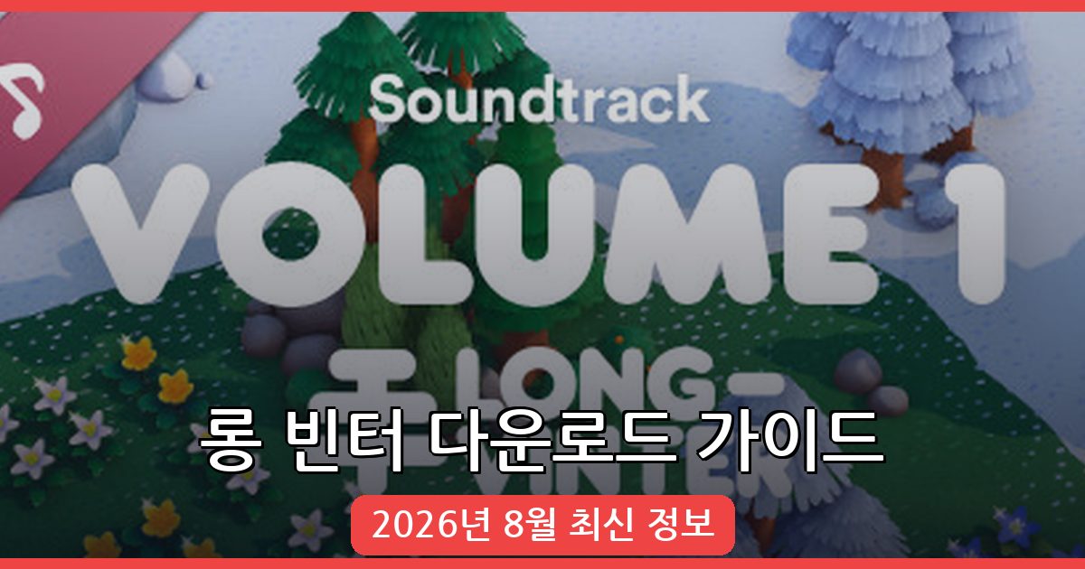 롱 빈터 다운로드 및 플레이 가이드 - 2026년 8월 최신
