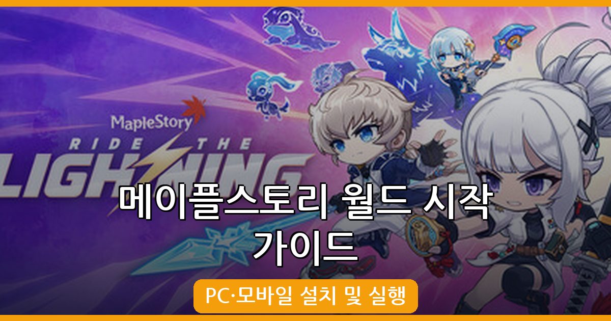 2026년 메이플스토리 월드 완벽 시작 가이드: PC와 모바일 설치 및 실행