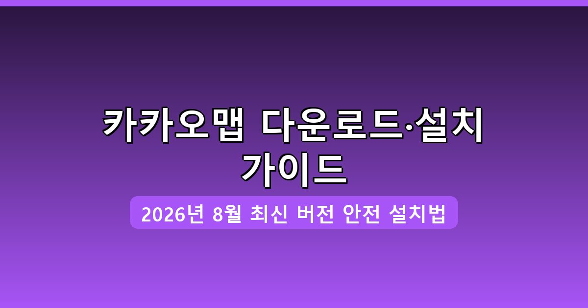 카카오맵 다운로드·설치 완벽 가이드 2026년 8월