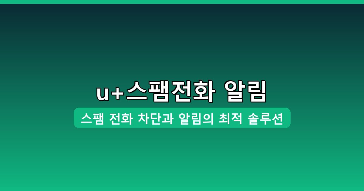 u+스팸전화 알림 다운로드·설치 완벽 가이드 2026년 8월