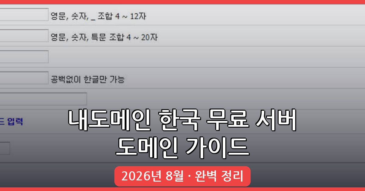 2026년 8월 최신 내도메인 한국 무료 서버 도메인 만들기 완벽 가이드