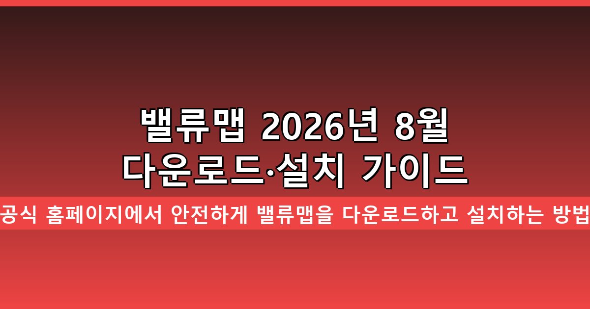 밸류맵 다운로드·설치 완벽 가이드 2026년 8월