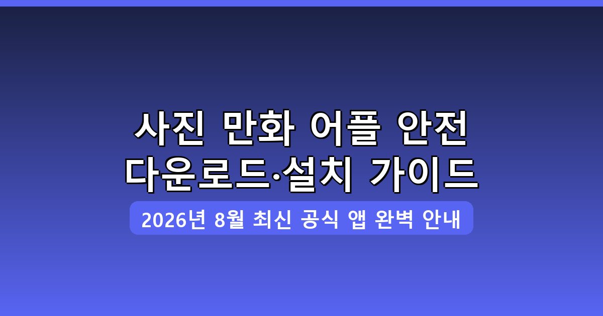 사진 만화 어플 다운로드·설치 완벽 가이드 2026년 8월