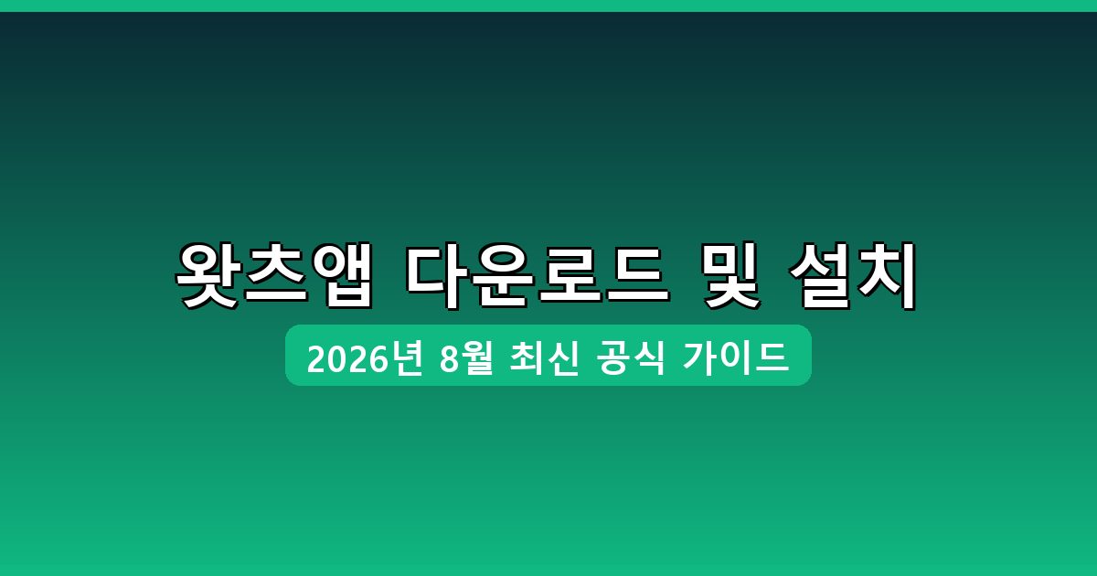 왓츠앱 다운로드·설치 완벽 가이드 2026년 8월