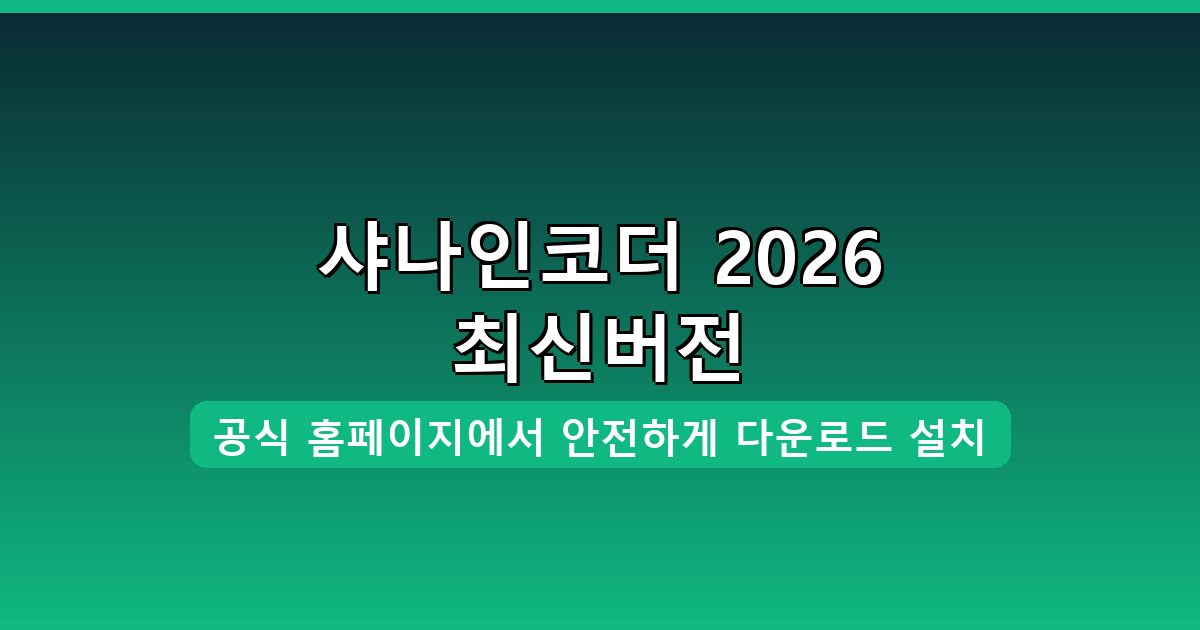 샤나인코더 다운로드·설치 완벽 가이드 2026년 8월