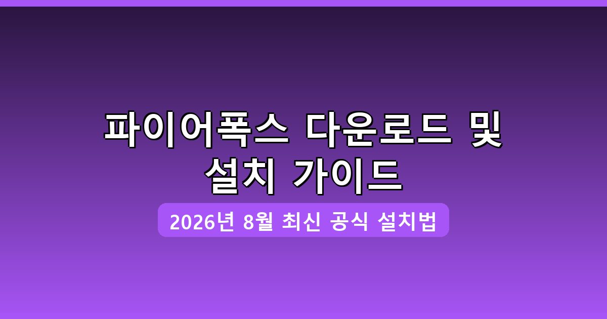 파이어폭스 다운로드 및 설치 완벽 가이드 2026년 8월