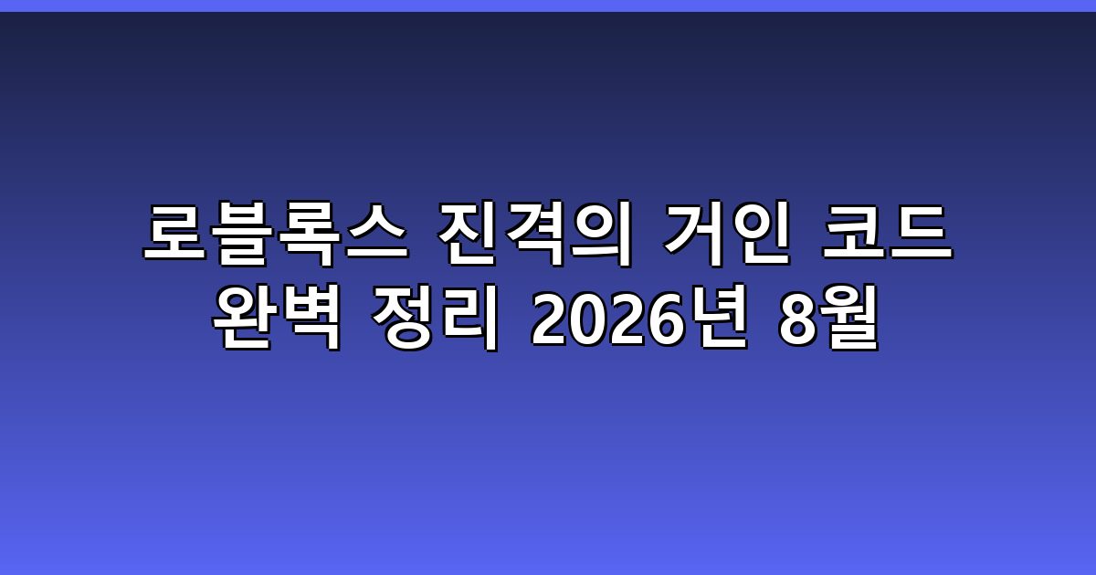 로블록스 진격의 거인 코드 완벽 정리 2026년 8월