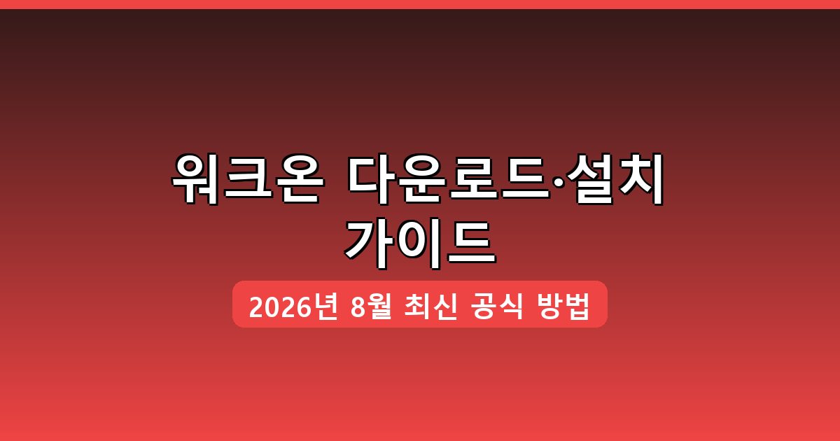 워크온 다운로드·설치 완벽 가이드 2026년 8월