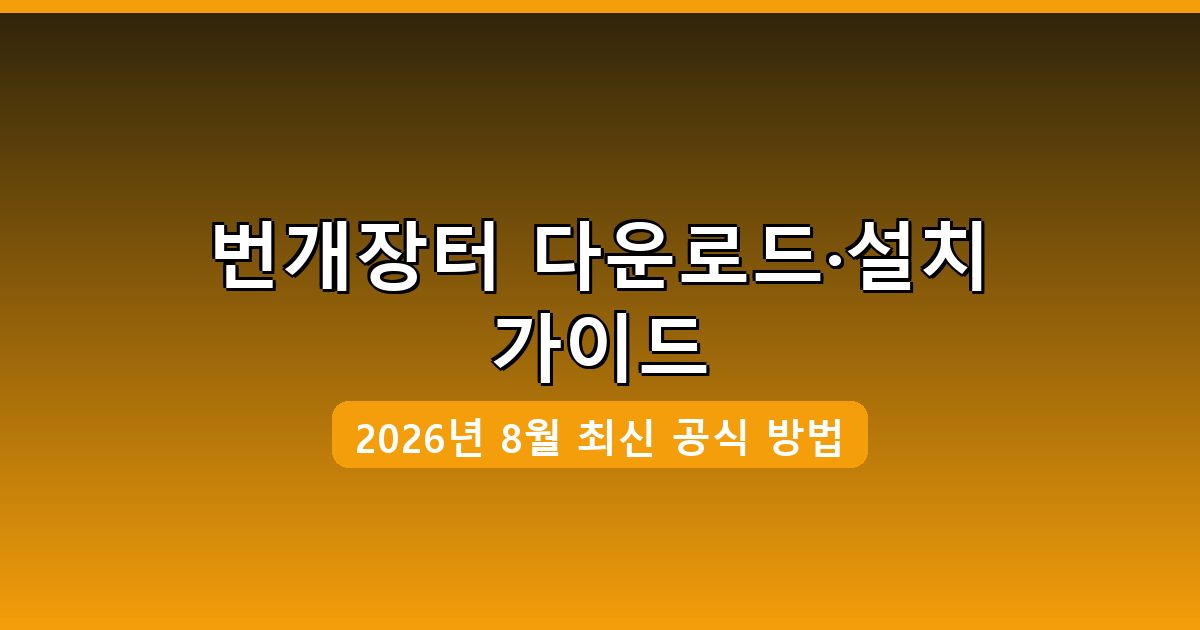 번개장터 다운로드·설치 완벽 가이드 2026년 8월