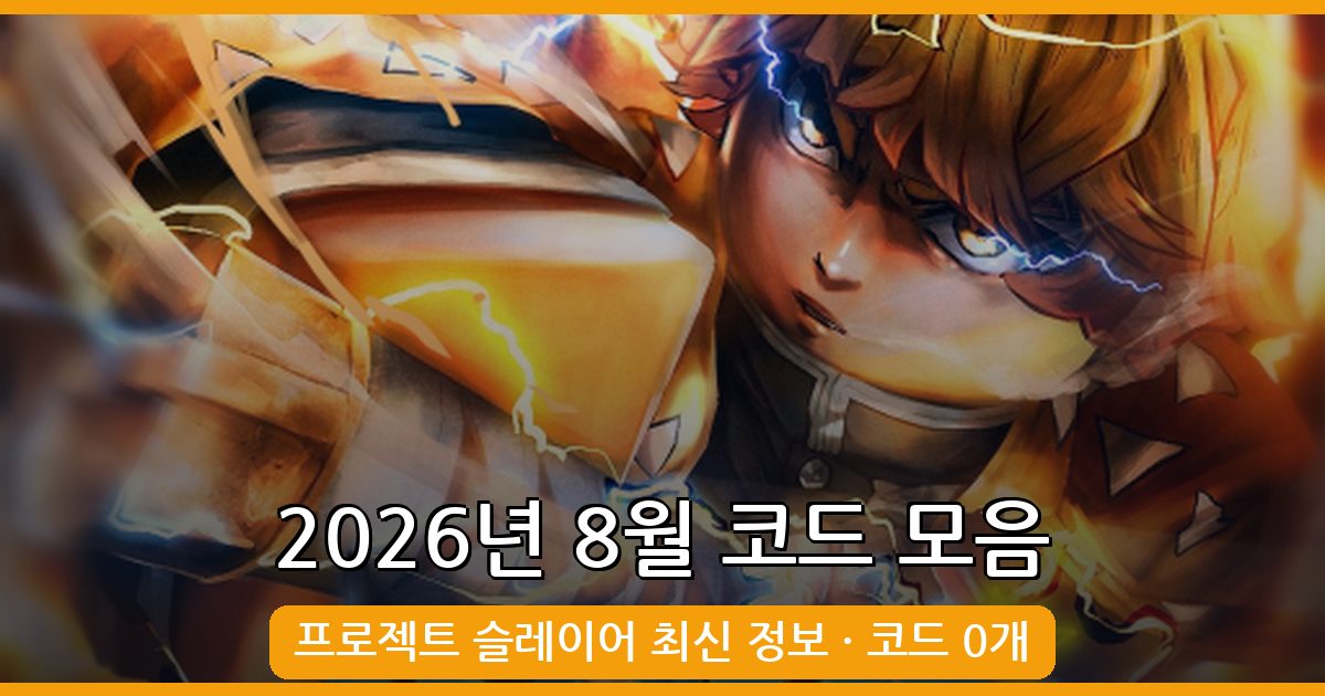 로블록스 프로젝트 슬레이어 최신 코드 모음 2026년 8월