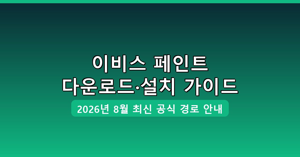 이비스 페인트 다운로드·설치 완벽 가이드 2026년 8월