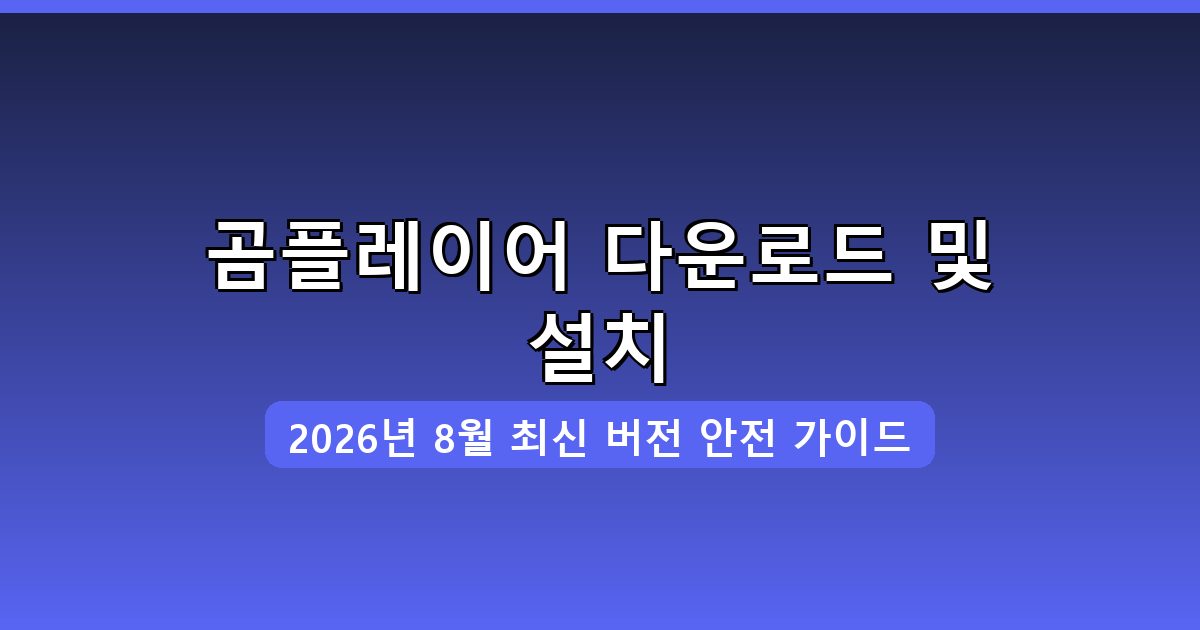 곰플레이어 다운로드 및 설치 완벽 가이드 2026년 8월