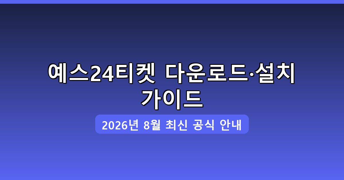 예스24티켓 다운로드·설치 완벽 가이드 2026년 8월