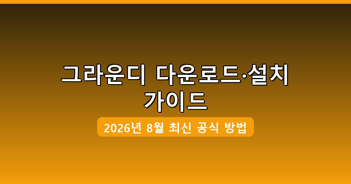 그라운디 다운로드·설치 완벽 가이드 2026년 8월
