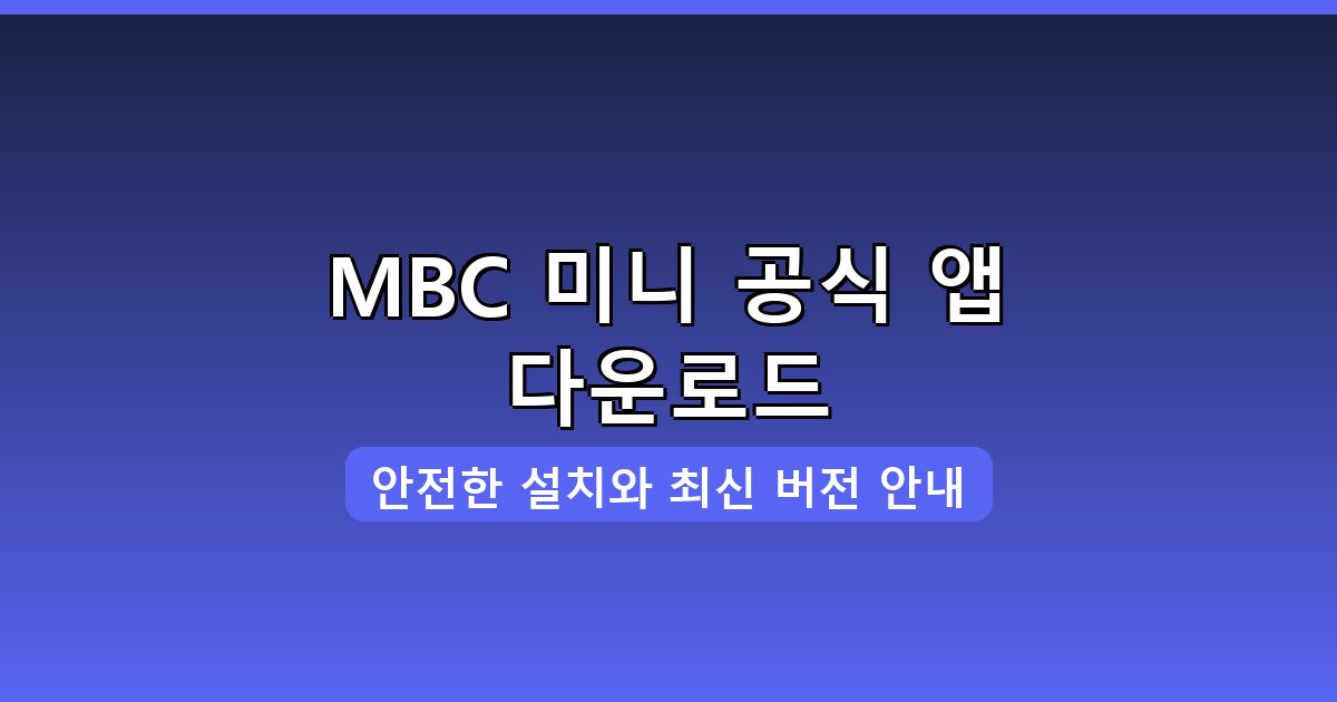 MBC 미니 다운로드·설치 완벽 가이드 2026년 8월