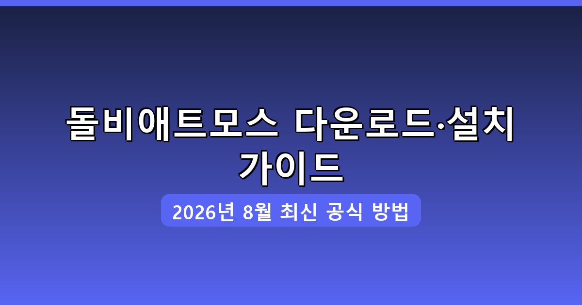 돌비애트모스 다운로드·설치 완벽 가이드 2026년 8월