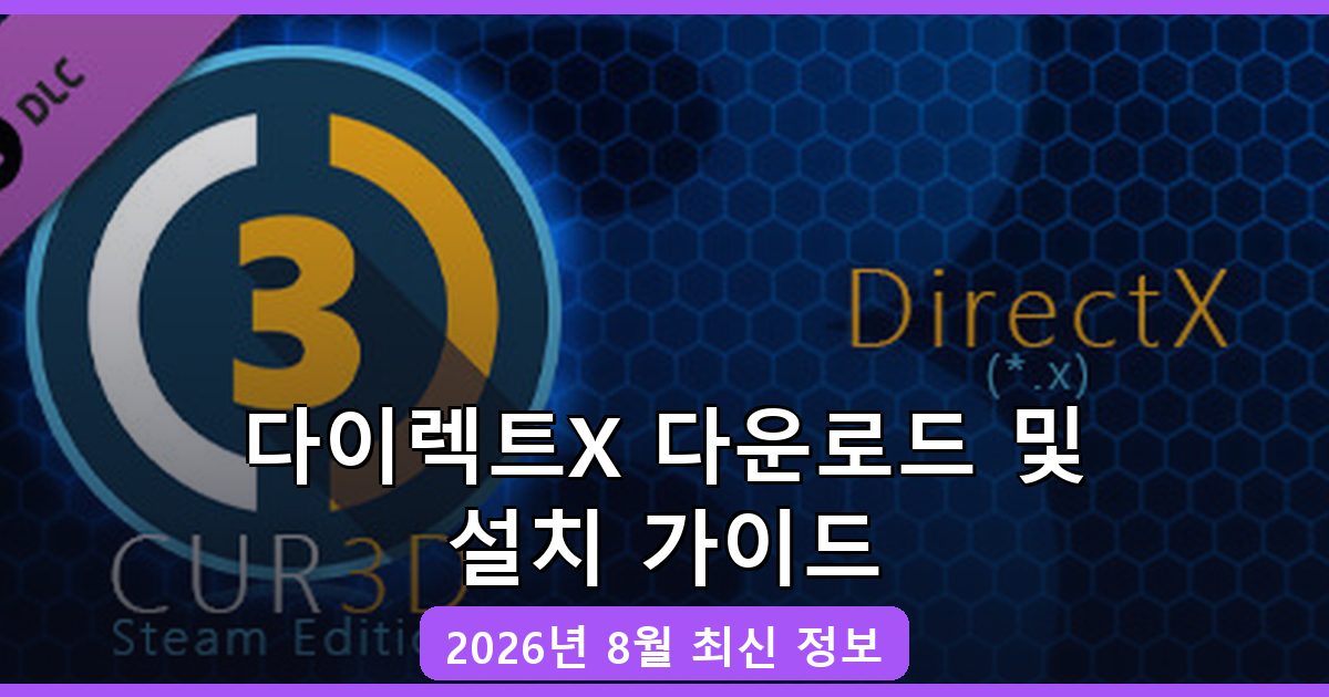 다이렉트X 다운로드·설치 완벽 가이드 2026년 8월