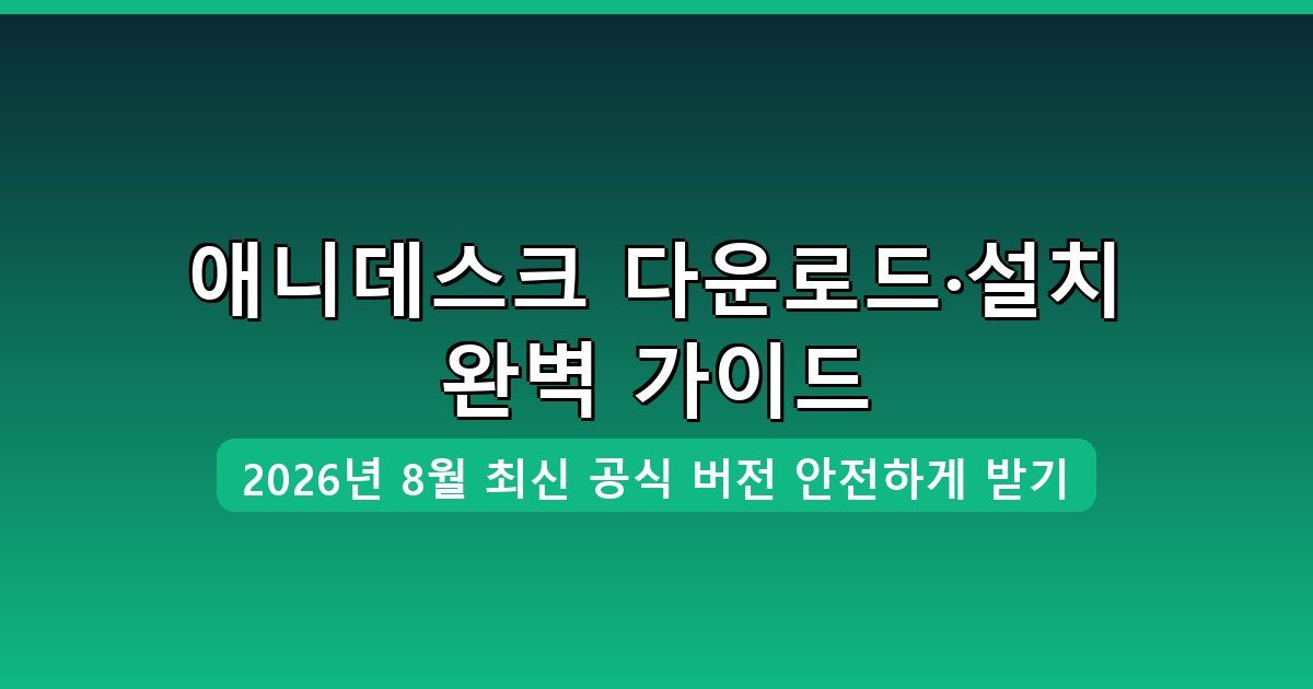 애니데스크 다운로드·설치 완벽 가이드 2026년 8월