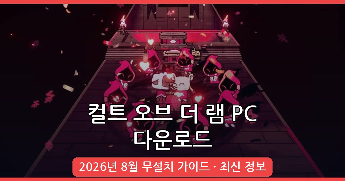 컬트 오브 더 램(Cult of the Lamb) 2026년 8월 PC 다운로드 및 무설치 완벽 가이드