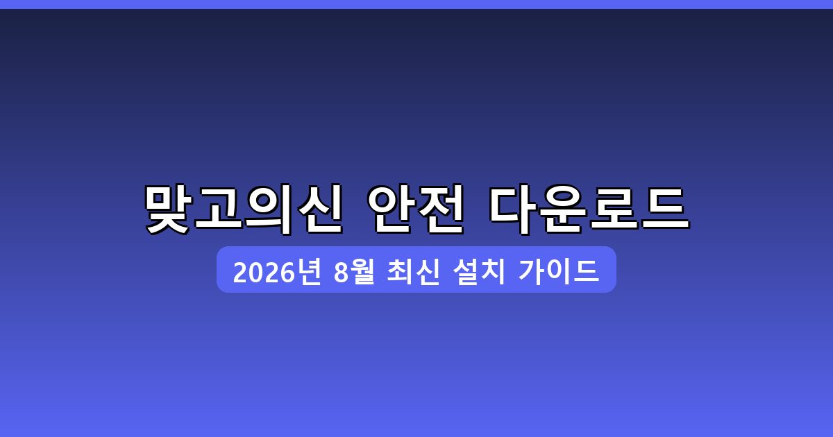 맞고의신 다운로드·설치 완벽 가이드 2026년 8월