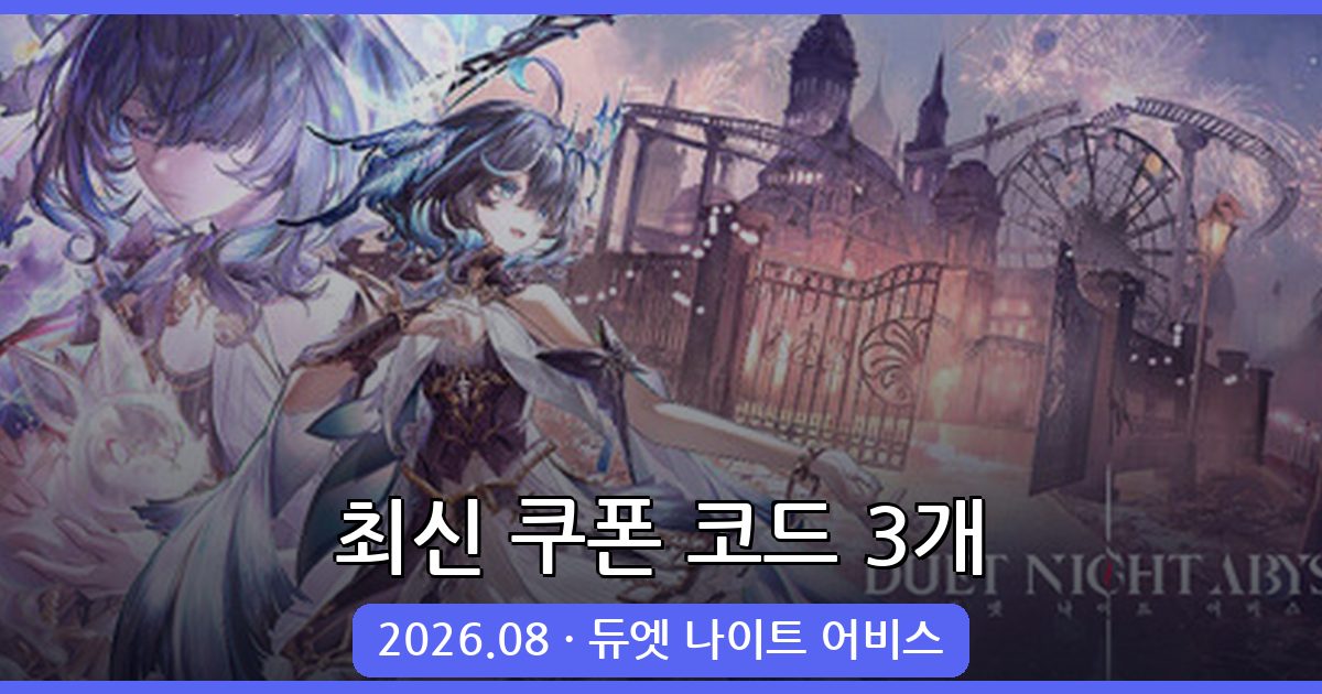 듀엣 나이트 어비스 쿠폰 코드 총정리 및 입력 방법 (2026년 8월)
